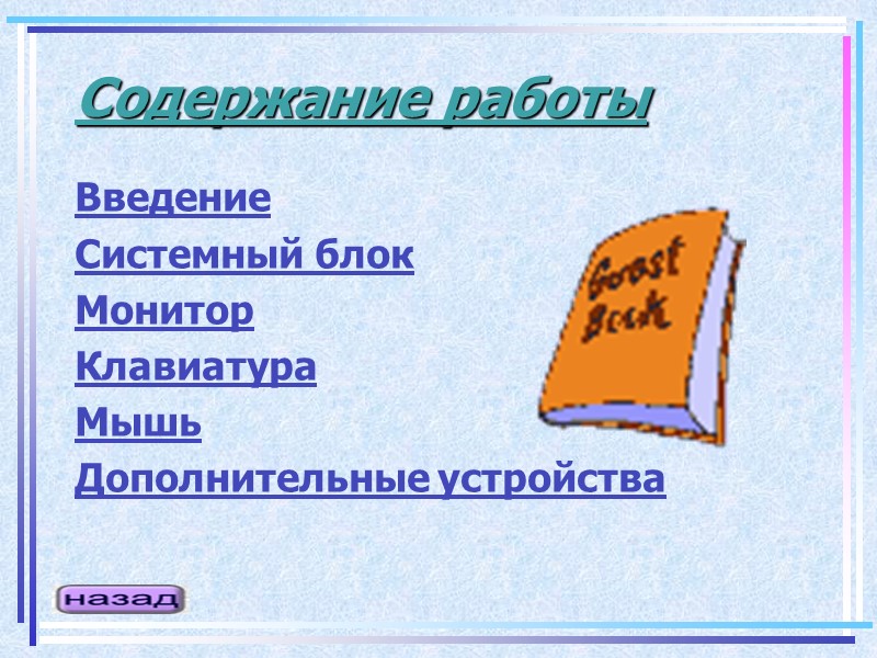 Содержание работы Введение Системный блок Монитор Клавиатура Мышь Дополнительные устройства